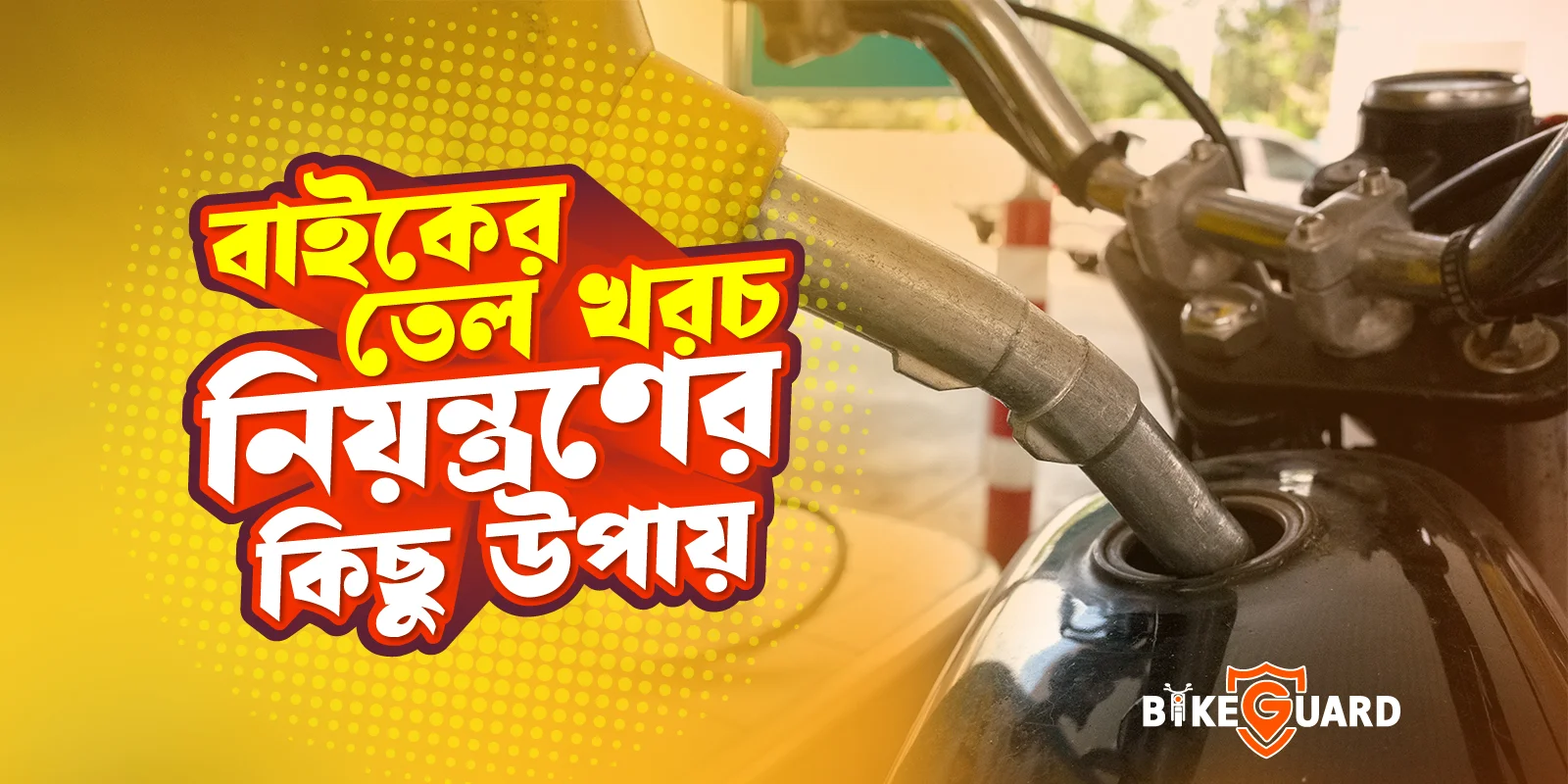 মোটরসাইকেলের জ্বালানি সাশ্রয়ের ৫টি উপায়