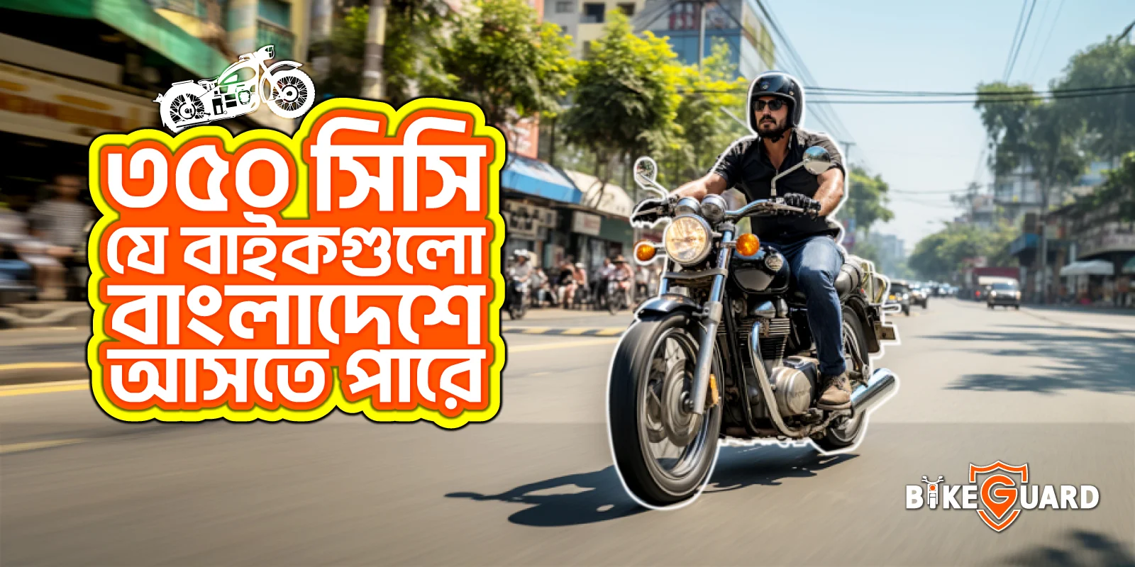 ৩৫০ সিসি মোটরসাইকেল বাংলাদেশে