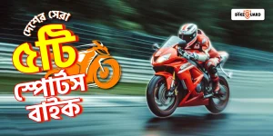 বাংলাদেশের সেরা ৫টি স্পোর্টস বাইক!