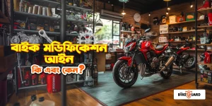 বাইক মডিফিকেশন আইন কি এবং কেন?
