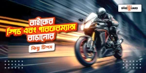 বাইকের স্পিড ও পারফরম্যান্স বাড়ানোর কিছু টিপস!