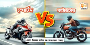 স্পোর্টস বাইক নাকি কমিউটার বাইক: কোনটি আপনার জন্য?