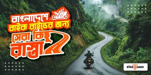 বাইক রাইডের জন্য বাংলাদেশে সেরা ৫টি রুট