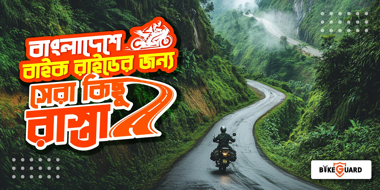 বাইক রাইডের জন্য বাংলাদেশে সেরা ৫টি রুট