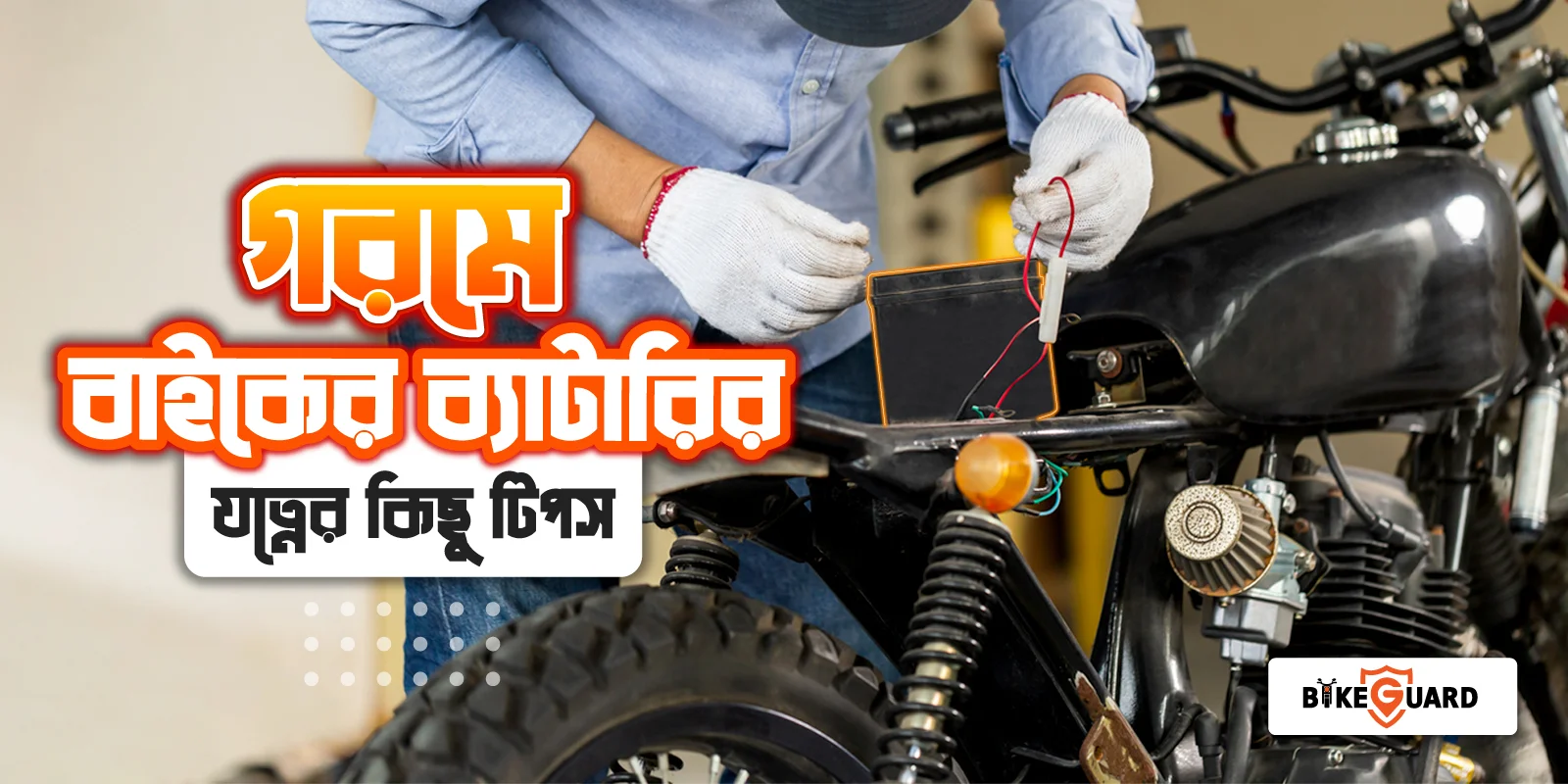 বাইকের ব্যাটারির যত্ন - tips for bike battery care in summer