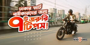 ঢাকা শহরে বাইক চালানোর ৭টি টিপস