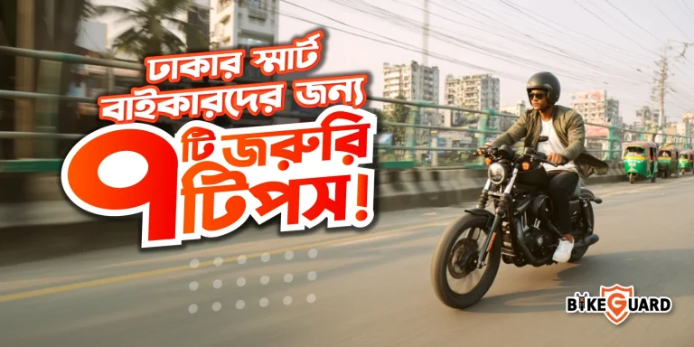 ঢাকা শহরে বাইক চালানোর ৭টি টিপস