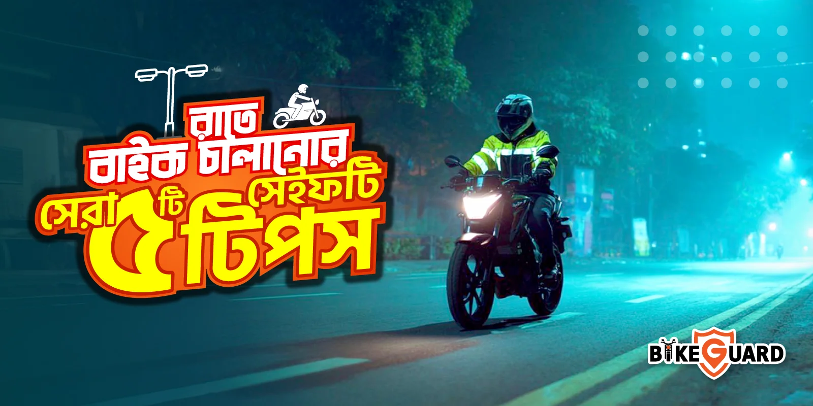 রাতে বাইক চালানোর ৫টি টিপস