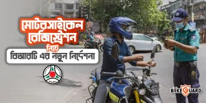 মোটরসাইকেল রেজিস্ট্রেশন নিয়ে বিআরটিএর (BRTA) নতুন নির্দেশনা