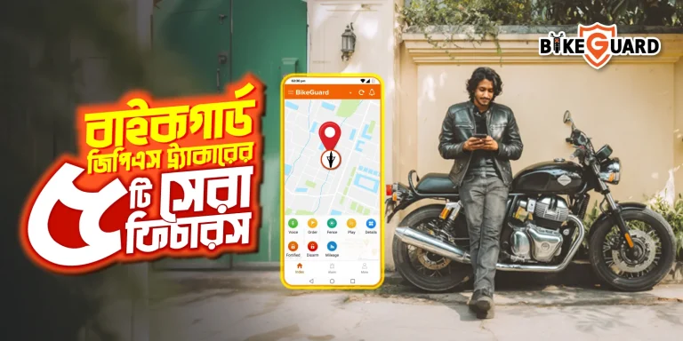 মোটরসাইকেল চুরি ঠেকাতে বাইকগার্ড GPS ট্র্যাকারের সেরা ৫টি ফিচার