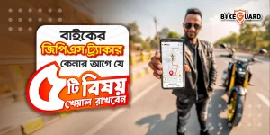 বাইকের জিপিএস ট্র্যাকার কেনার আগে যে ৫টি বিষয় খেয়াল রাখবেন