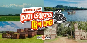 বাইকারদের জন্য সেরা উইকেন্ড ট্রিপ রুট
