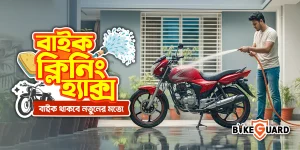 বাইক পরিষ্কার ও মেইনটেনেন্সের কিছু টিপস