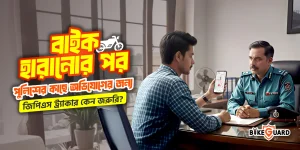 বাইক হারানোর পরথানায় FIR করার আগেইজিপিএস ট্র্যাকার কেন জরুরি